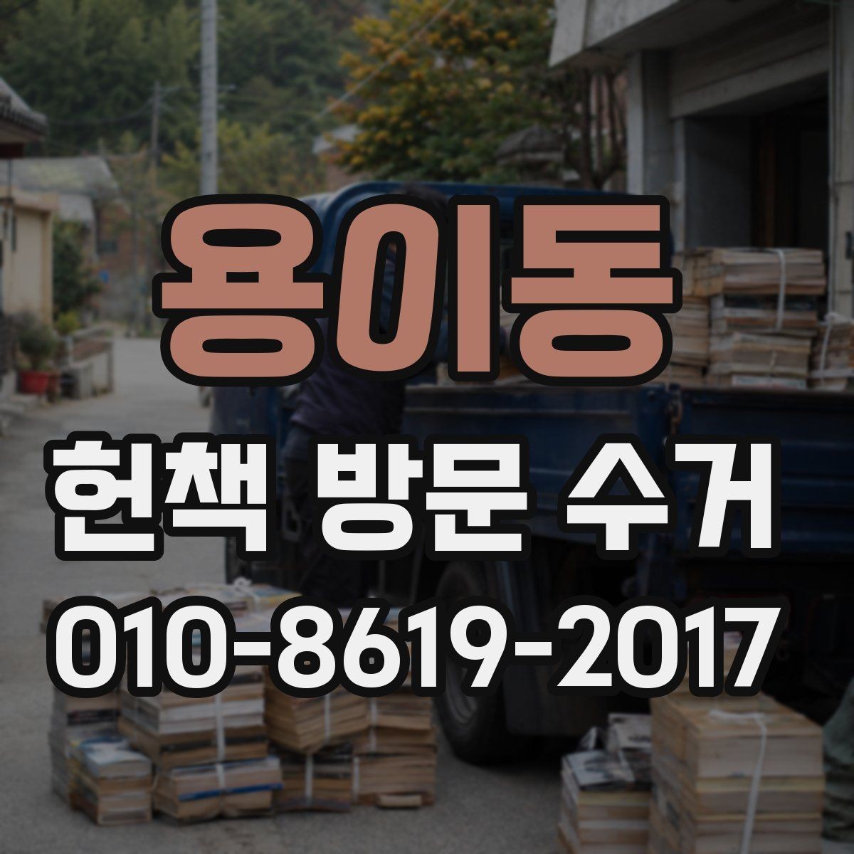 용이동 헌책 방문 수거 후 처리 결과를 보는 방법