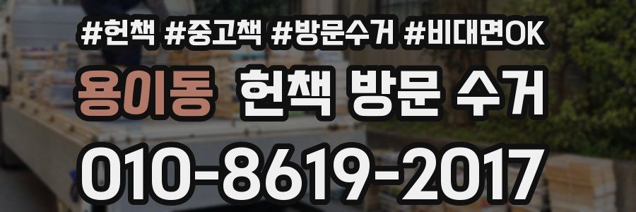 용이동 헌책 방문 수거