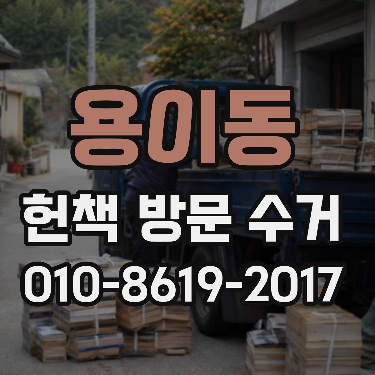 용이동 헌책 방문 수거
