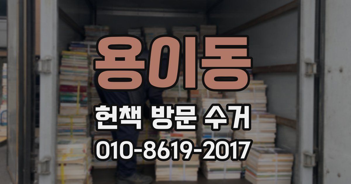용이동 헌책 방문 수거