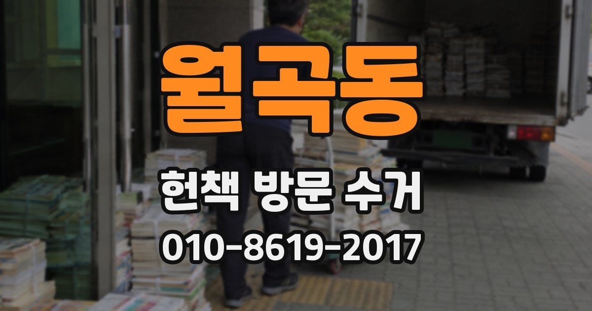 월곡동 헌책 방문 수거