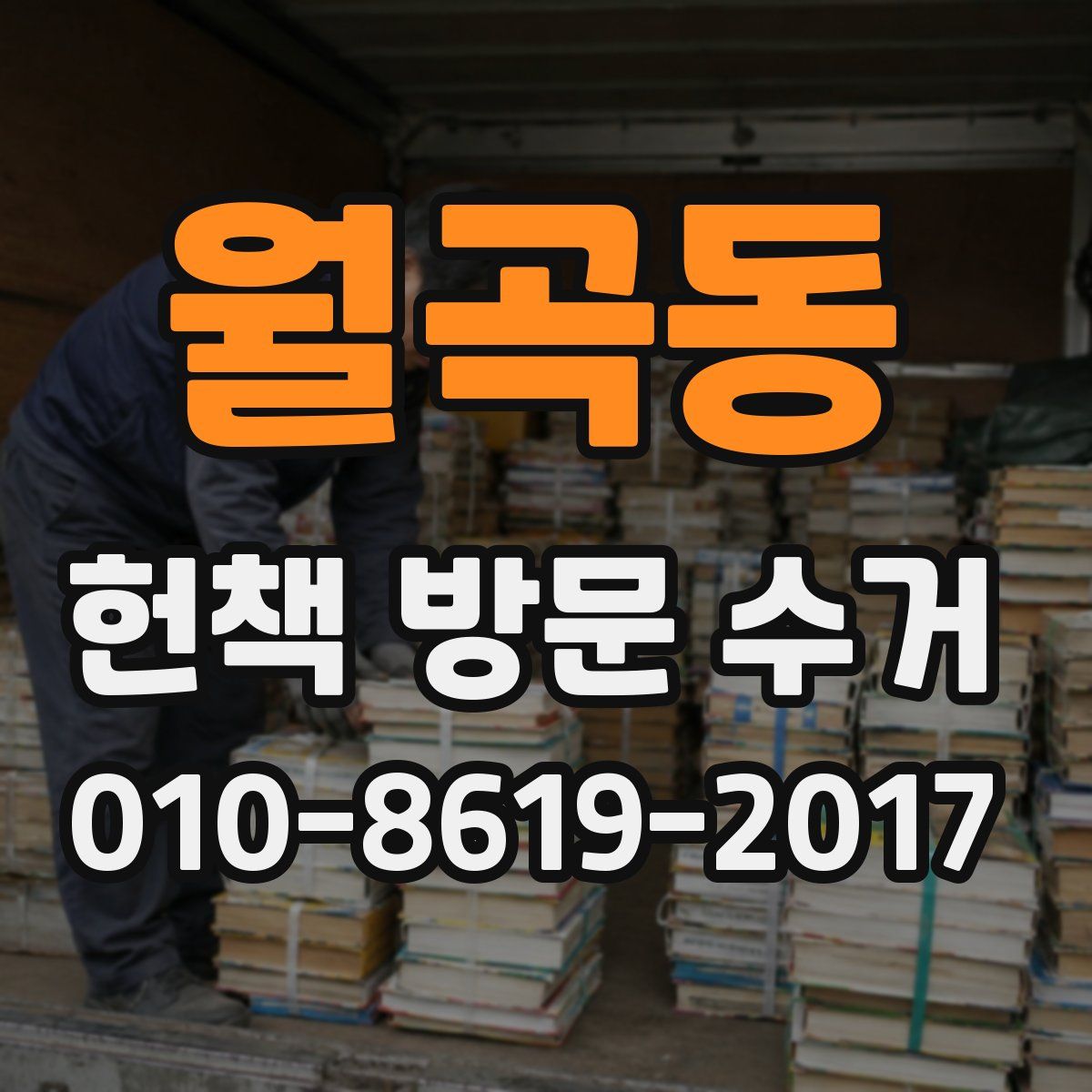 월곡동 헌책 방문 수거