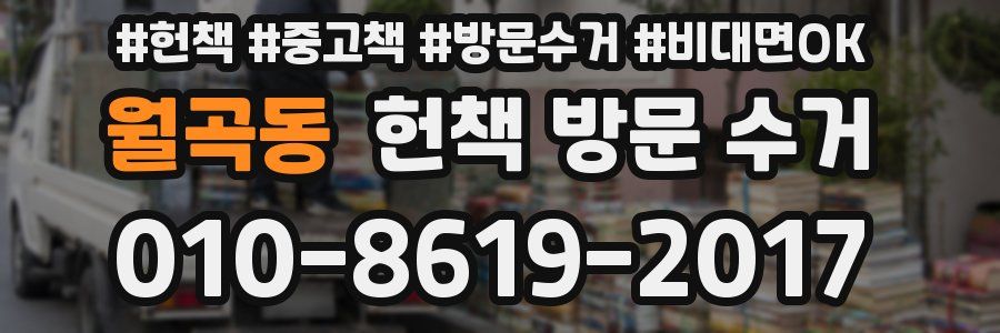 월곡동 헌책 방문 수거
