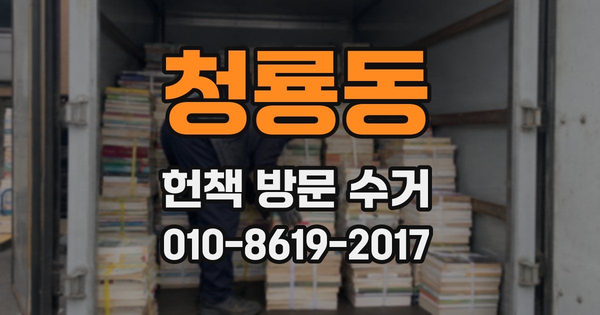 청룡동 헌책 방문 수거