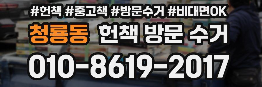청룡동 헌책 방문 수거