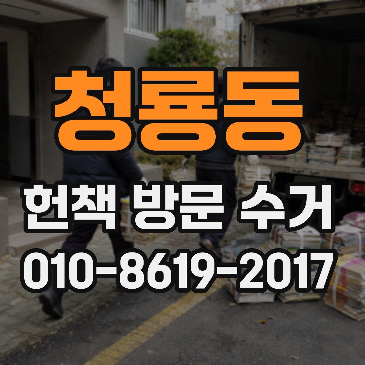 청룡동 헌책 방문 수거