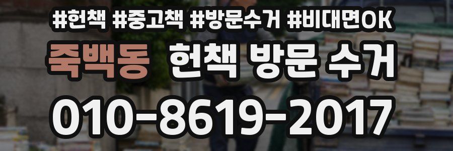 죽백동 헌책 방문 수거