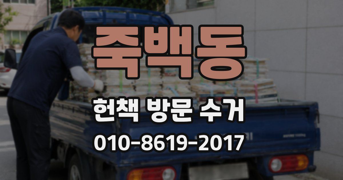 죽백동 헌책 방문 수거