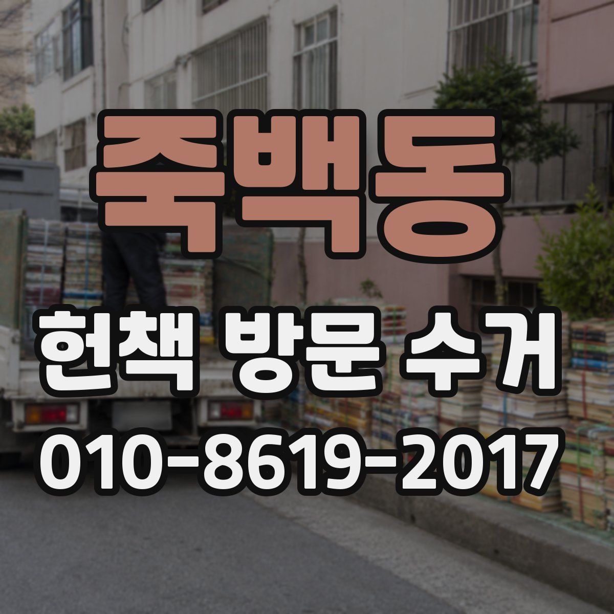 죽백동 헌책 방문 수거