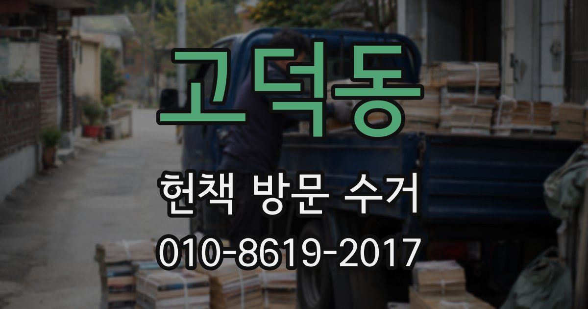 고덕동 헌책 방문 수거