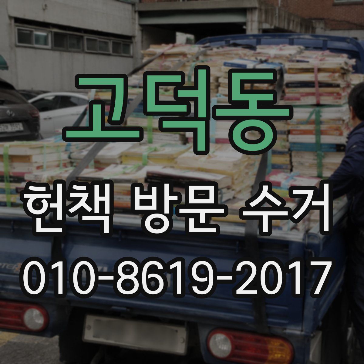 고덕동 헌책 방문 수거