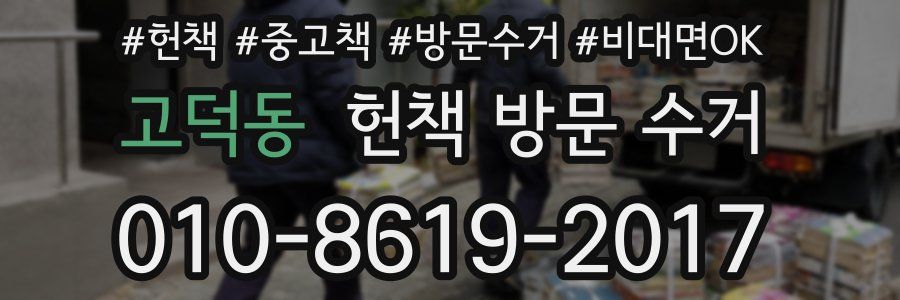 고덕동 헌책 방문 수거
