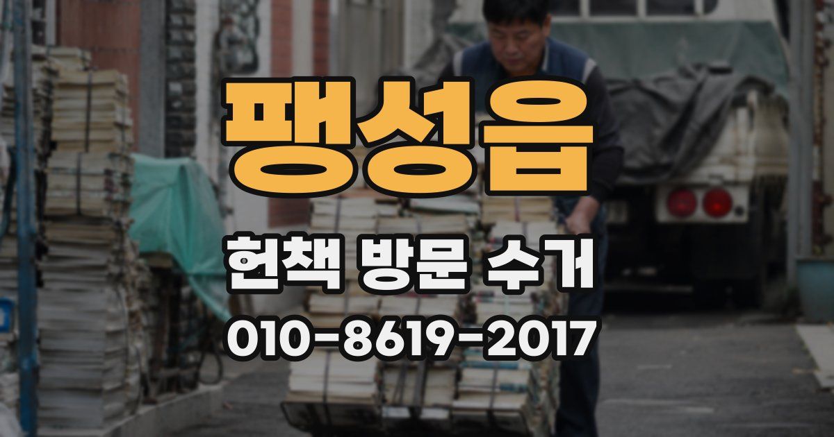 팽성읍 헌책 방문 수거