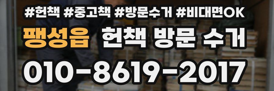 팽성읍 헌책 방문 수거