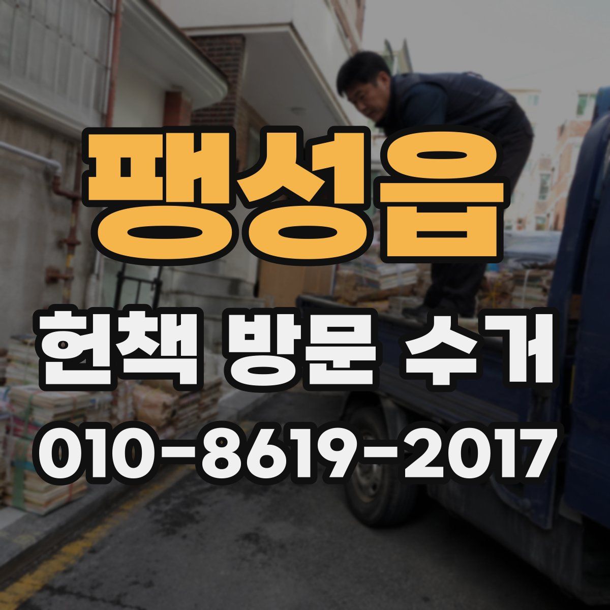 팽성읍 헌책 방문 수거