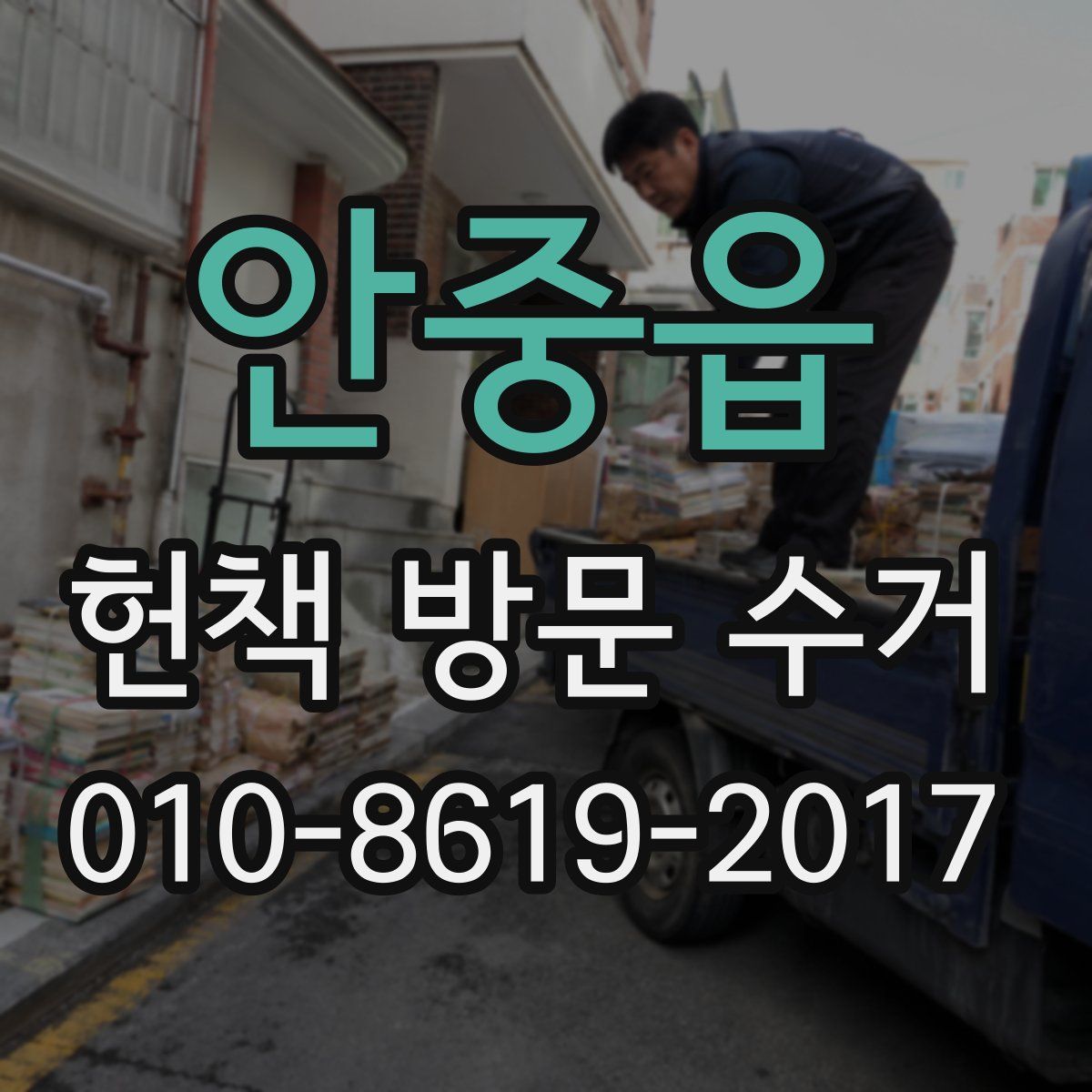 안중읍 헌책 방문 수거