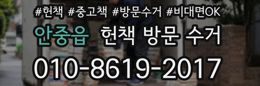 안중읍 헌책 방문 수거