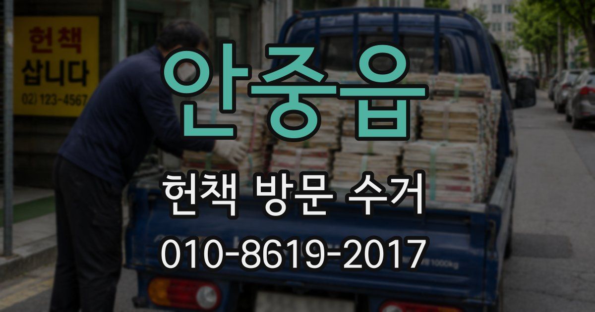 안중읍 헌책 방문 수거