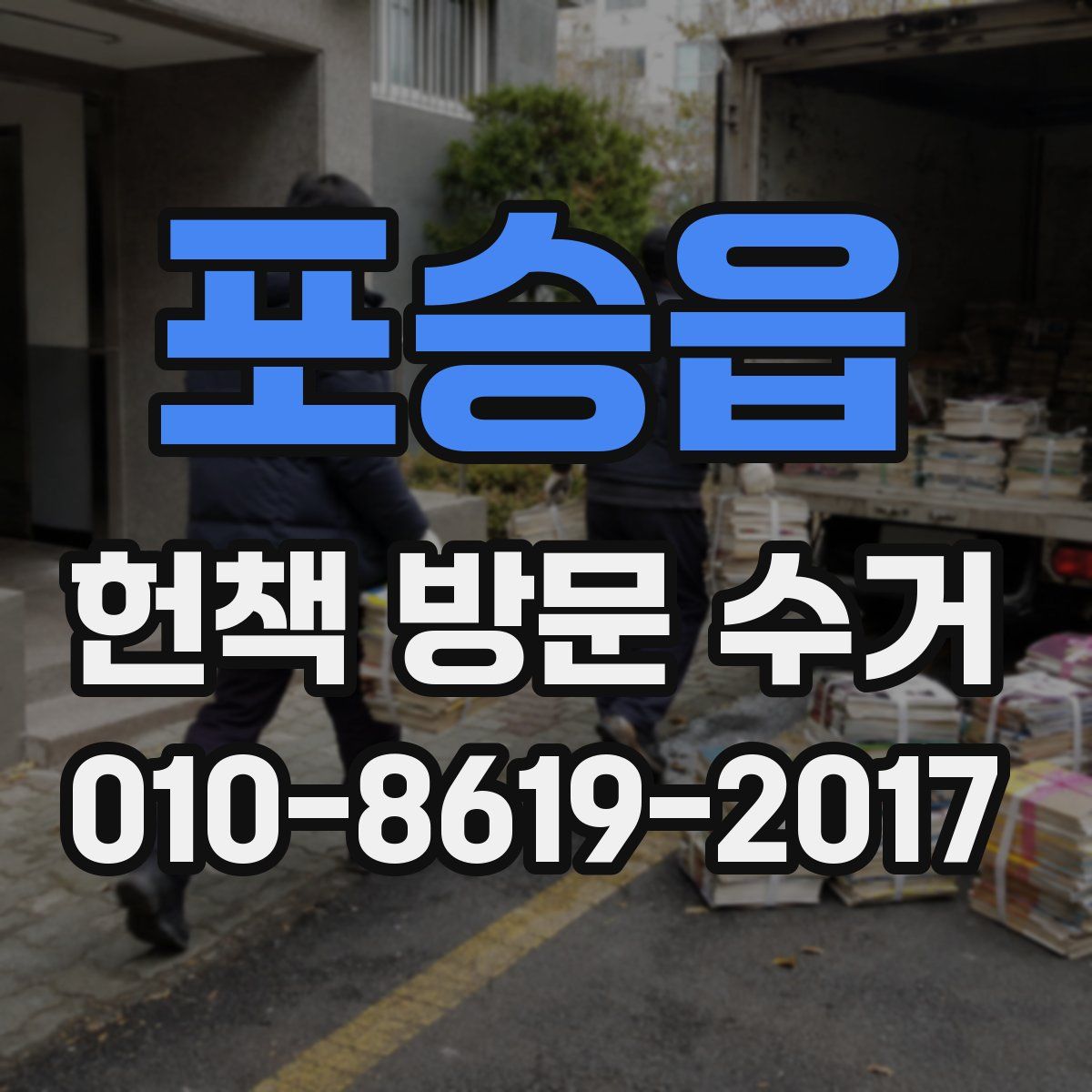 포승읍 헌책 방문 수거