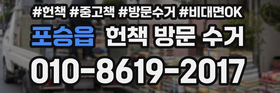 포승읍 헌책 방문 수거