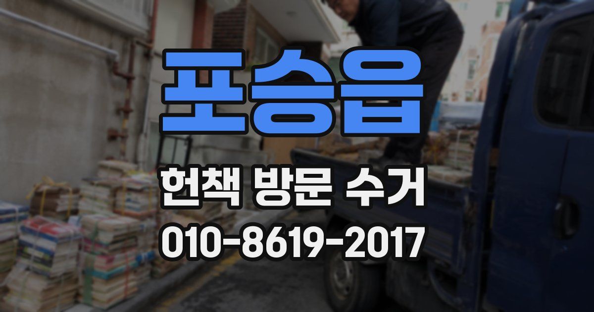 포승읍 헌책 방문 수거