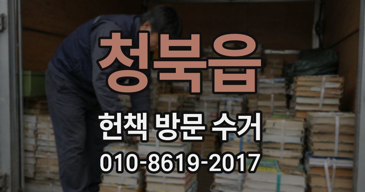 청북읍 헌책 방문 수거