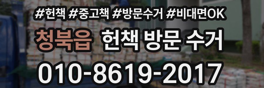 청북읍 헌책 방문 수거