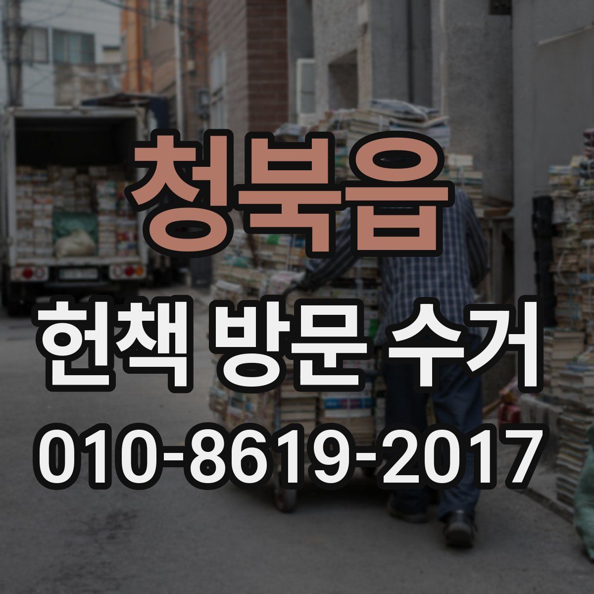 청북읍 헌책 방문 수거