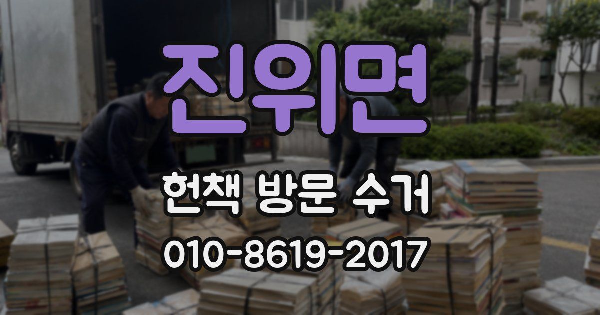 진위면 헌책 방문 수거