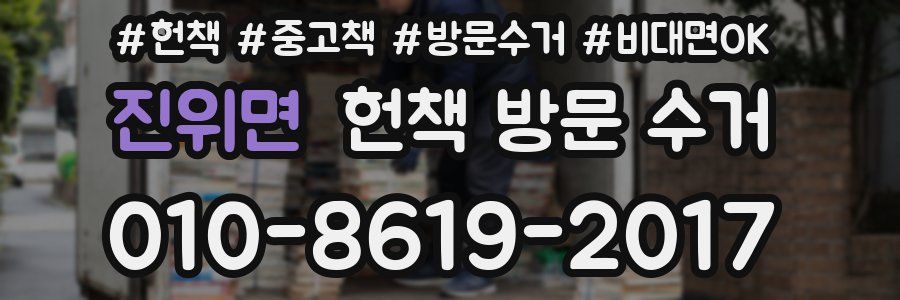 진위면 헌책 방문 수거
