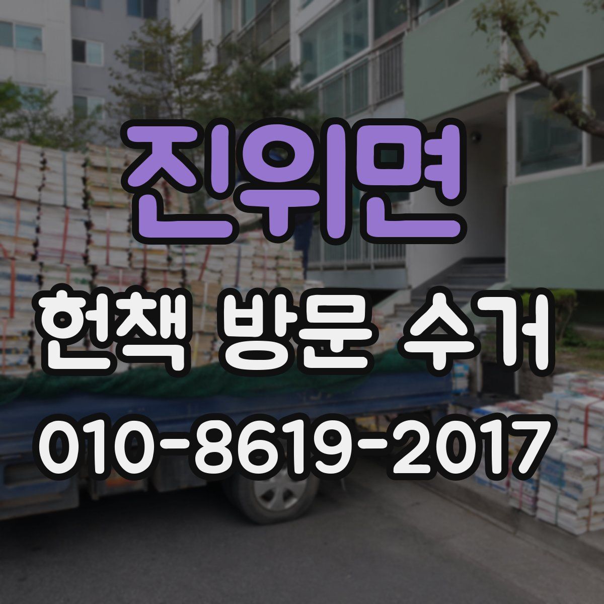 진위면 헌책 방문 수거