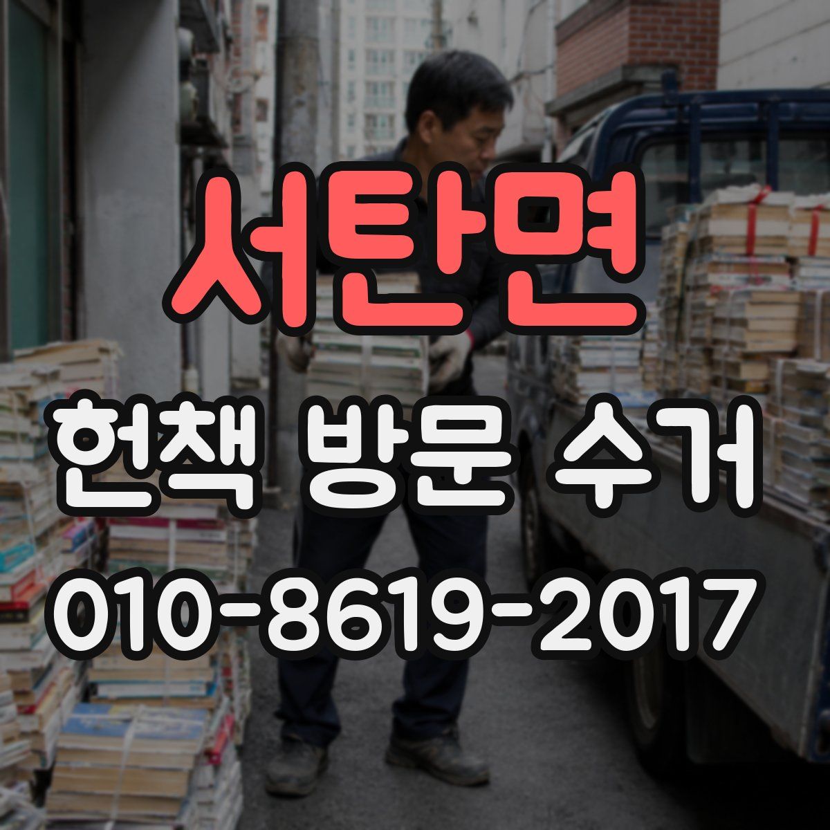 서탄면 헌책 방문 수거