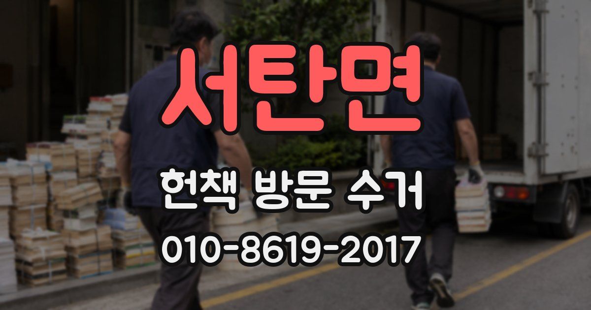 서탄면 헌책 방문 수거