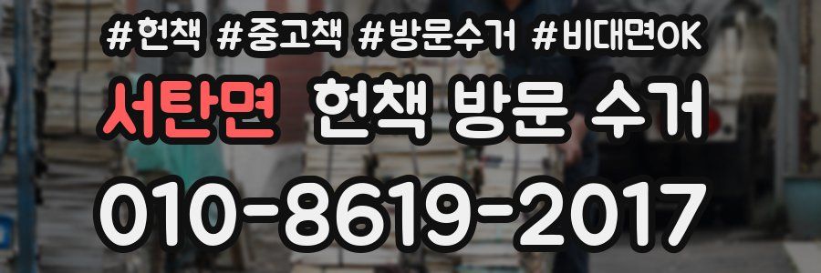 서탄면 헌책 방문 수거