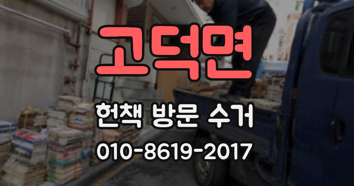 고덕면 헌책 방문 수거