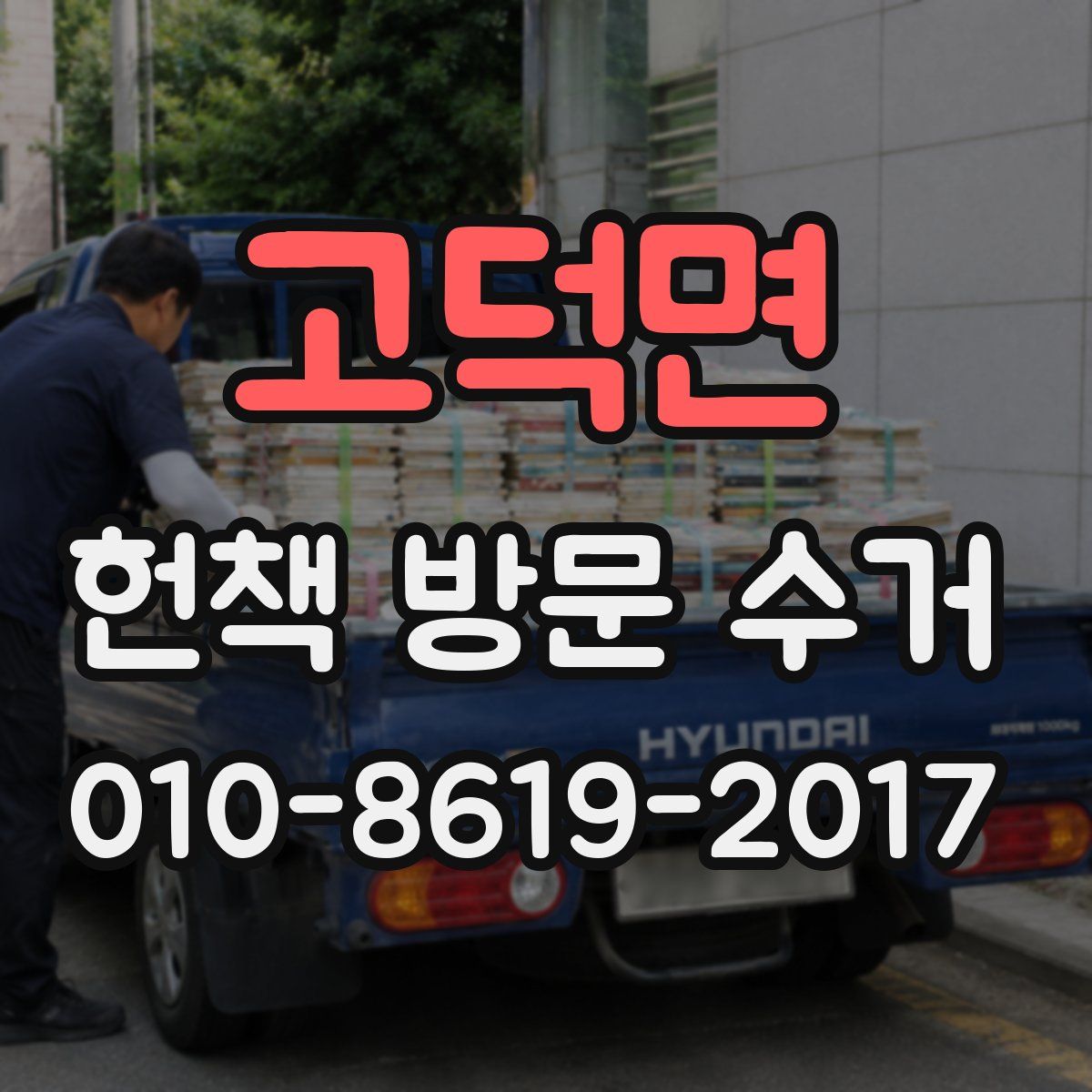 고덕면 헌책 방문 수거