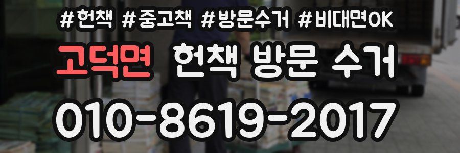 고덕면 헌책 방문 수거