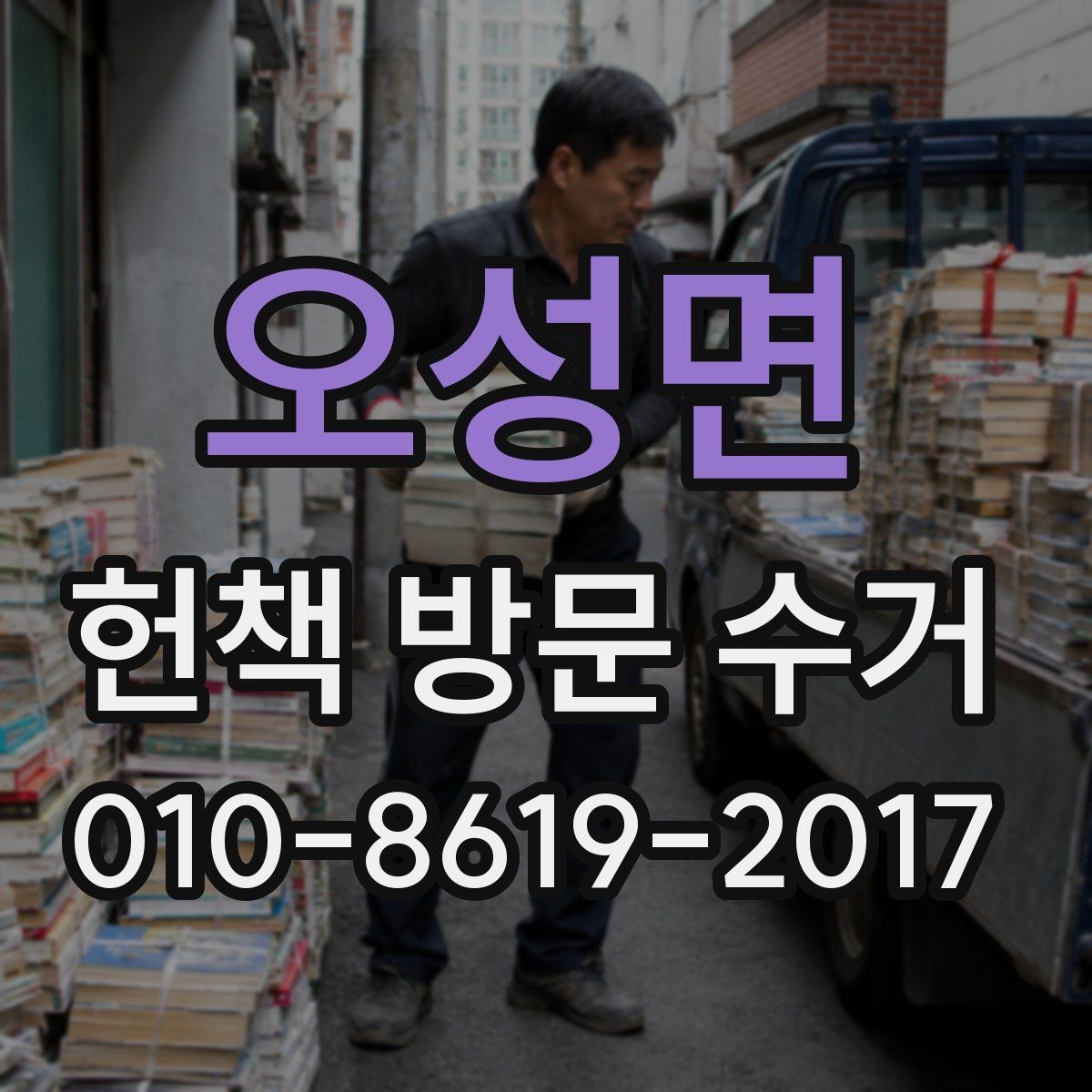 오성면 헌책 방문 수거 일정 잡는 방법