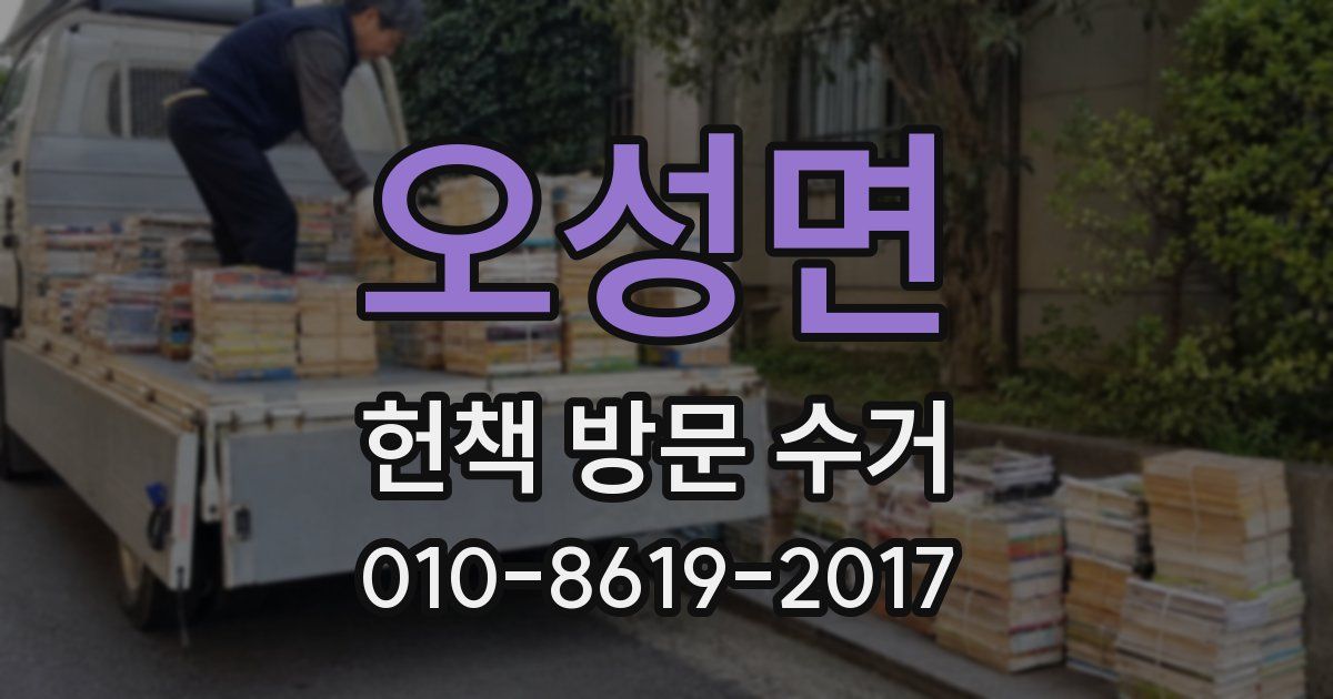 오성면 헌책 방문 수거