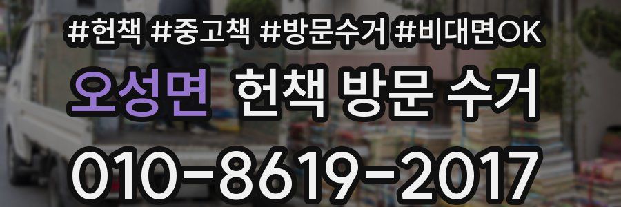 오성면 헌책 방문 수거