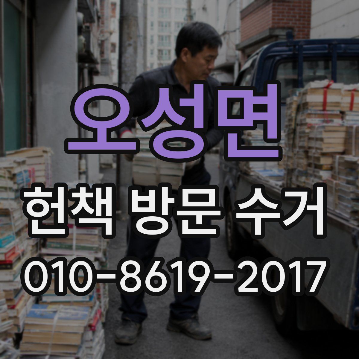 오성면 헌책 방문 수거