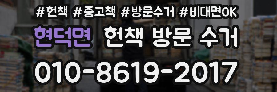 현덕면 헌책 방문 수거