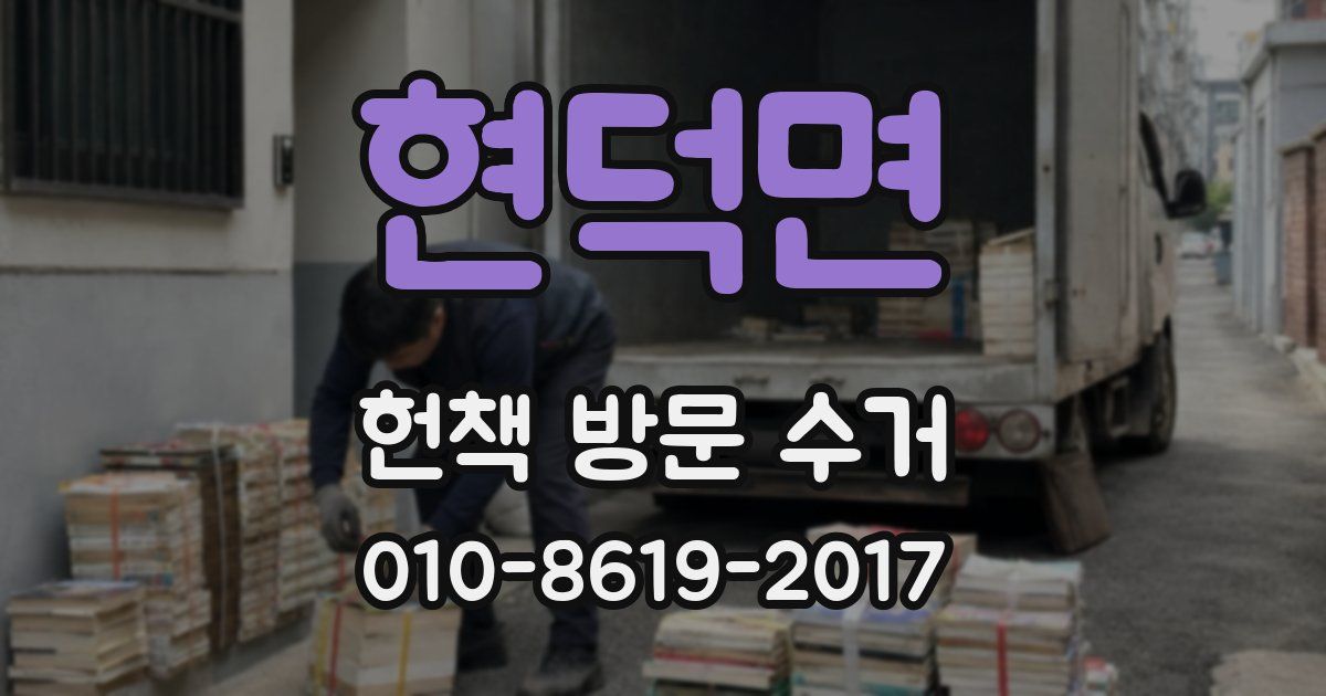현덕면 헌책 방문 수거