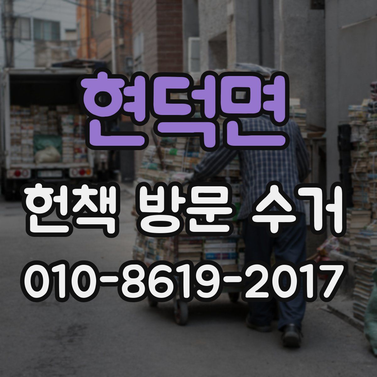 현덕면 헌책 방문 수거