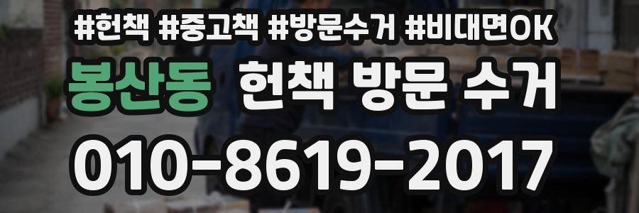 봉산동 헌책 방문 수거