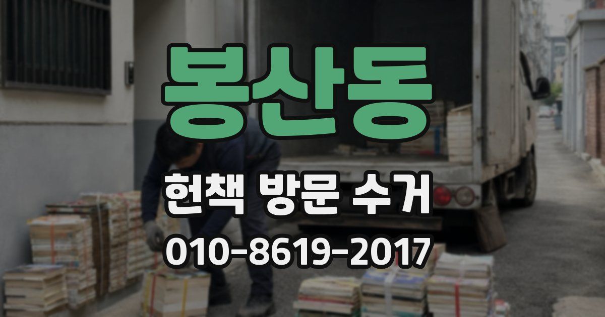 봉산동 헌책 방문 수거