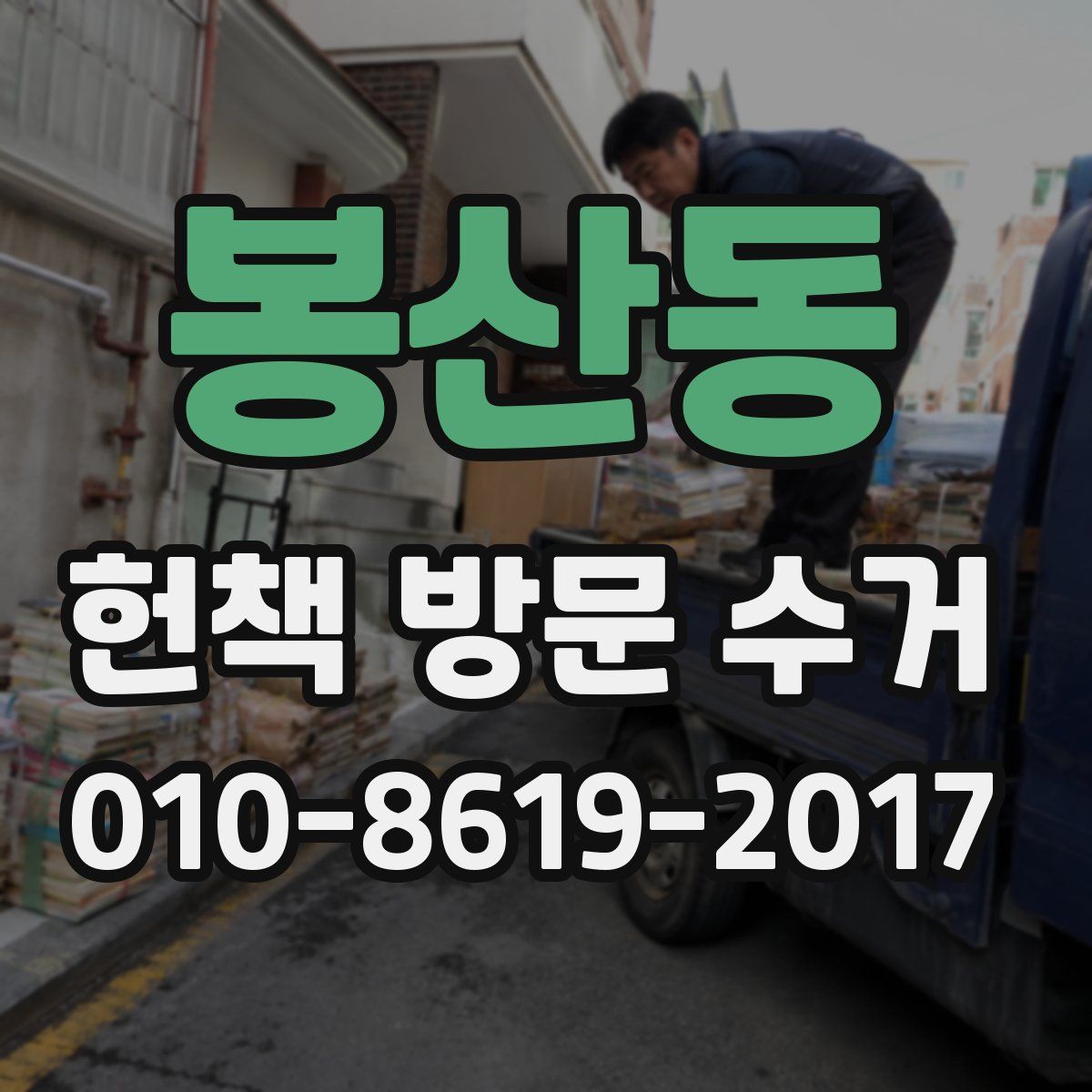 봉산동 헌책 방문 수거