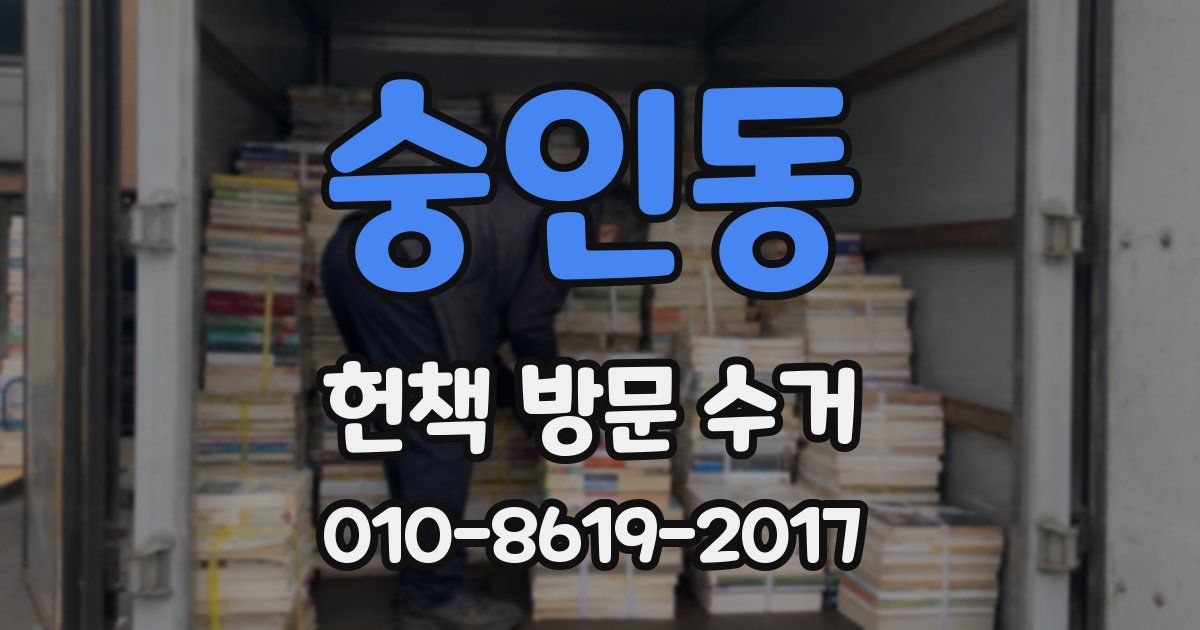 숭인동 헌책 방문 수거