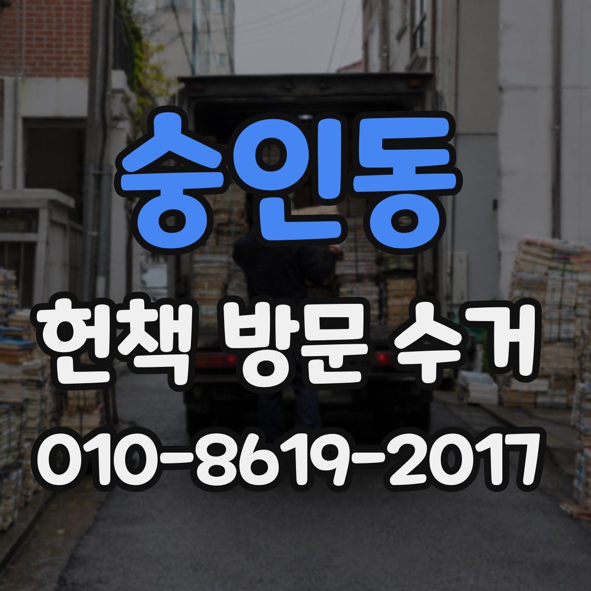 숭인동 헌책 방문 수거
