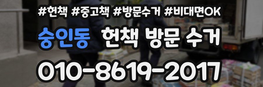 숭인동 헌책 방문 수거